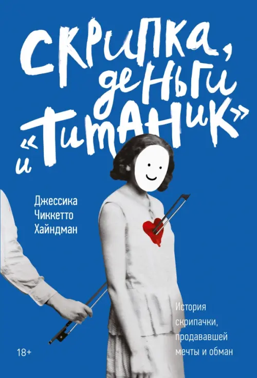 

Скрипка, деньги и "Титаник". История скрипачки, продававшей мечты и обман, Синий