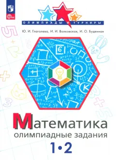 Математика. 1-2 класс. Олимпиадные задания