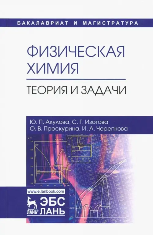 

Физическая химия. Теория и задачи. Учебное пособие, Белый