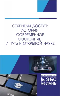 Открытый доступ. История, современное состояние и путь к Открытой науке