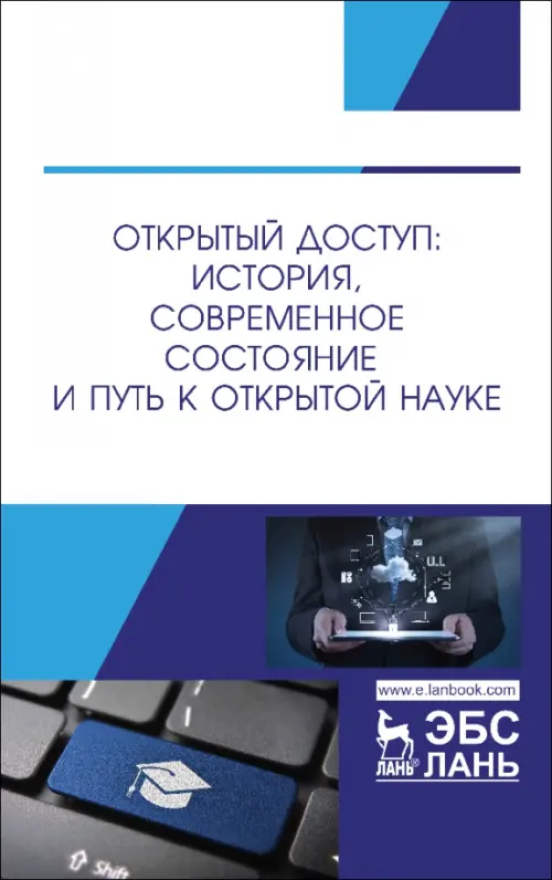 Открытый доступ. История, современное состояние и путь к Открытой науке