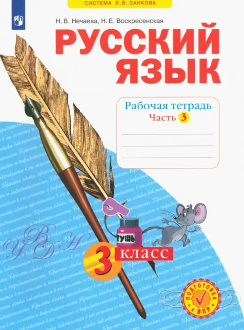 

Русский язык. 3 класс. Рабочая тетрадь. В 4-х частях. ФГОС, Голубой