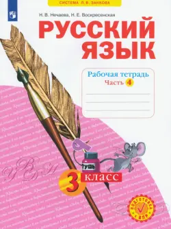 Русский язык. 3 класс. Рабочая тетрадь. В 4-х частях. ФГОС. Часть 4