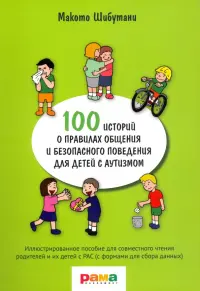 100 историй о правилах общения и безопасного поведения. Иллюстрированное пособие