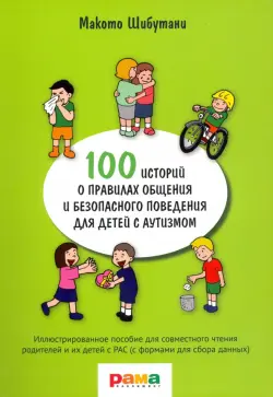 100 историй о правилах общения и безопасного поведения. Иллюстрированное пособие