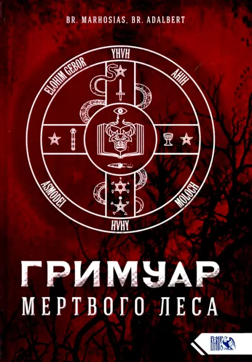 

Гримуар Мертвого Леса, Красный