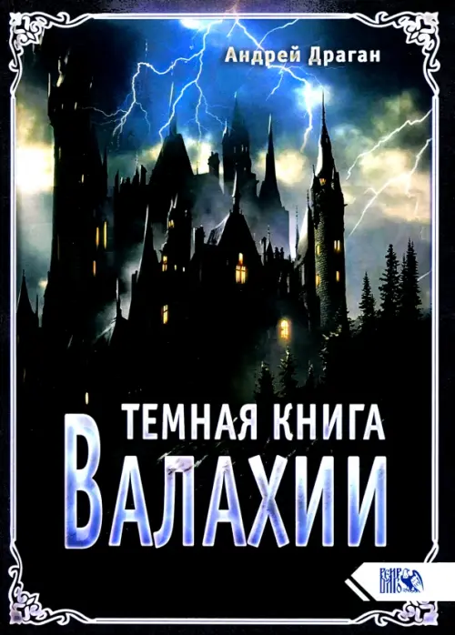 

Темная книга Валахии, Чёрный