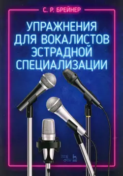 Упражнения для вокалистов эстрадной специализации. Ноты