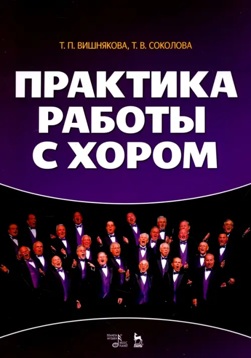 

Практика работы с хором. Учебное пособие, Фиолетовый