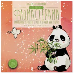 Альбом для рисования. Панда с ветками, А5+, 20 листов