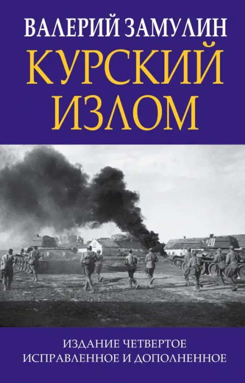 

Курский излом, Фиолетовый