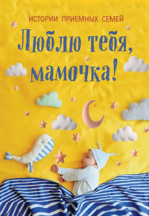 

Люблю тебя, мамочка! Истории приемных семей, Жёлтый