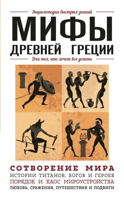

Мифы Древней Греции. Для тех, кто хочет все успеть, Белый
