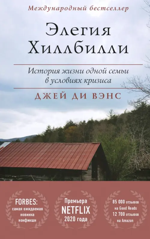 

Элегия Хиллбилли. История жизни одной семьи в условиях кризиса, Серый