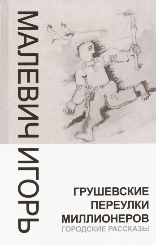 

Грушевские переулки миллионеров. Городские рассказы, Серый