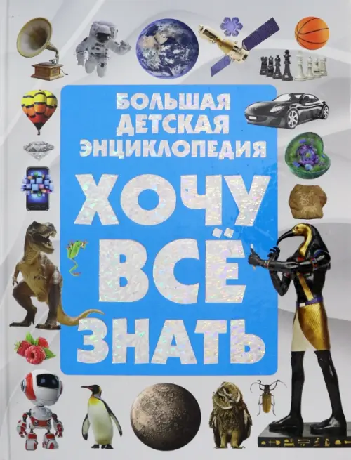 

Большая детская энциклопедия. Хочу все знать