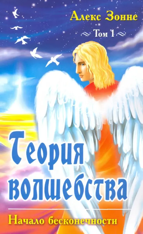 

Теория Волшебства. Том 1. Начало бесконечности