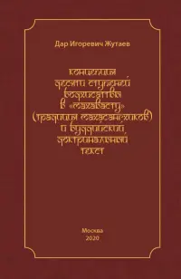 Концепция десяти ступеней бодхисатвы в «Махавасту» (традиция махасангхиков)