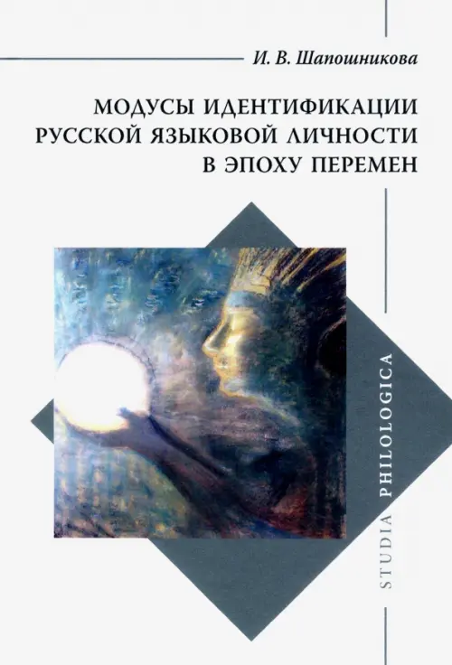

Модусы идентификации русской языковой личности