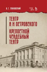 Театр А.Н.Островского. Крепостной усадебный театр. Учебное пособие