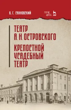 Театр А.Н.Островского. Крепостной усадебный театр. Учебное пособие