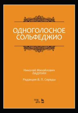 Одноголосное сольфеджио. Ноты