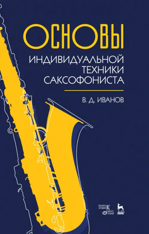 

Основы индивидуальной техники саксофониста. Учебное пособие, Синий