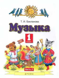 Музыка. 1 класс. Учебник. В 2-х частях. Часть 2