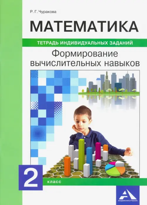

Математика. 2 класс. Формируем вычислительные навыки