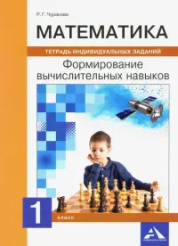 Математика. 1 класс. Формируем вычислительные навыки