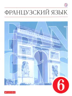 Французский язык. 6 класс. Второй иностранный язык. Учебник. ФГОС