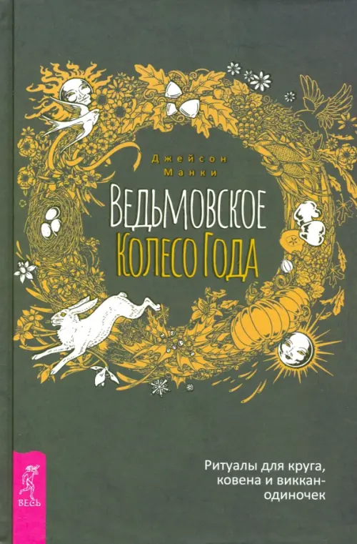 

Ведьмовское Колесо Года. Ритуалы для круга, Зелёный