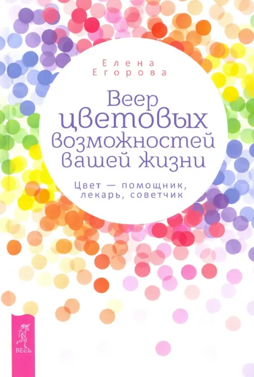 

Веер цветовых возможностей вашей жизни. Цвет - помощник, лекарь, советчик, Белый