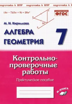 Алгебра. Геометрия. 7 класс. Контрольно-проверочные работы. ФГОС