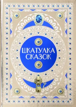 Шкатулка сказок