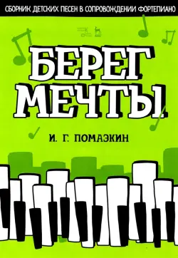 Берег мечты. Сборник детских песен в сопровождении фортепиано. Ноты