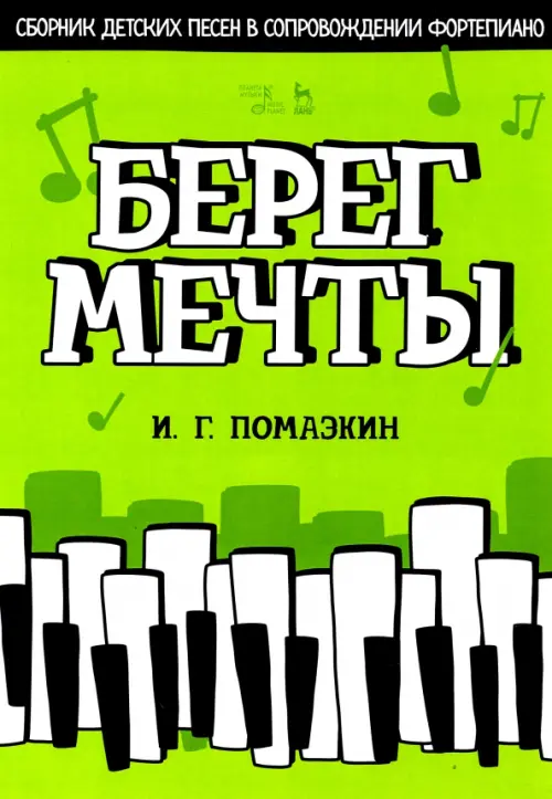 

Берег мечты. Сборник детских песен в сопровождении фортепиано. Ноты, Зелёный