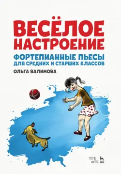 Весёлое настроение. Фортепианные пьесы для средних и старших классов. Ноты