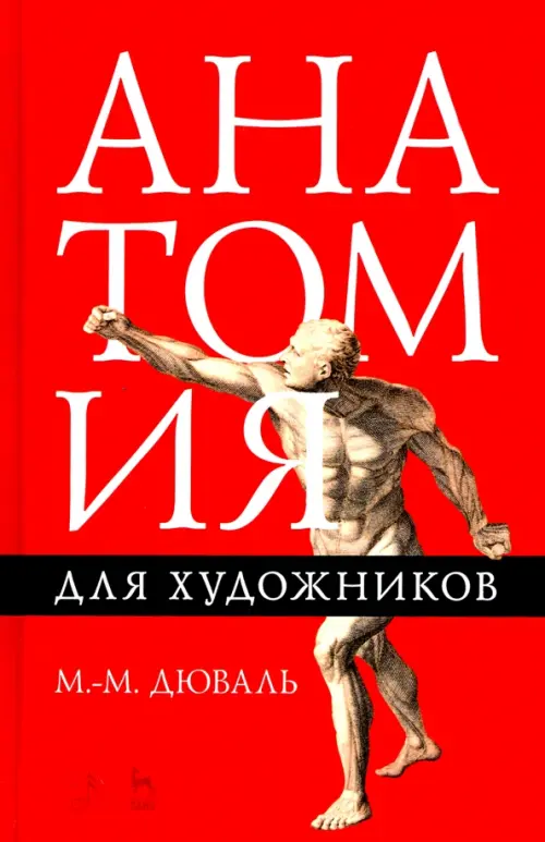 

Анатомия для художников. Учебное пособие, Красный