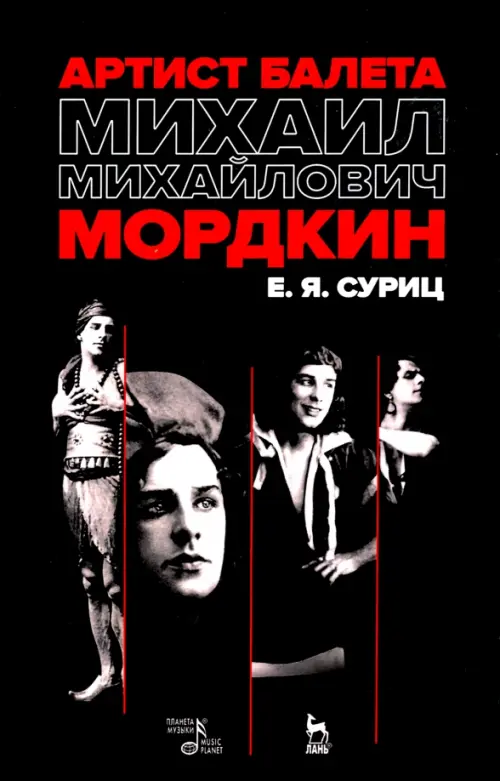 

Артист балета Михаил Михайлович Мордкин. Учебное пособие, Чёрный