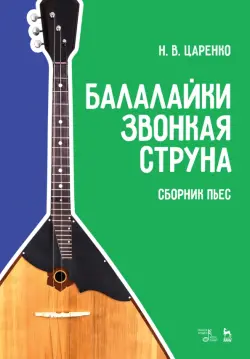 Балалайки звонкая струна. Сборник пьес. Учебное пособие