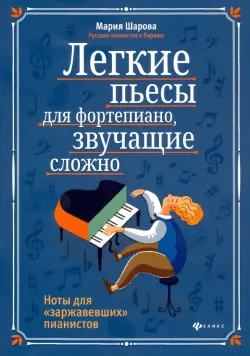 Легкие пьесы для фортепиано, звучащие сложно. Ноты для "заржавевших" пианистов