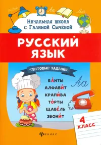 Русский язык. 4 класс. Тестовые задания