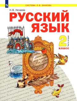 Русский язык. 2 класс. Учебник. В 2-х частях. Часть 2