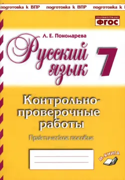 Русский язык. 7 класс. Контрольно-проверочные работы. Практическое пособие. ФГОС