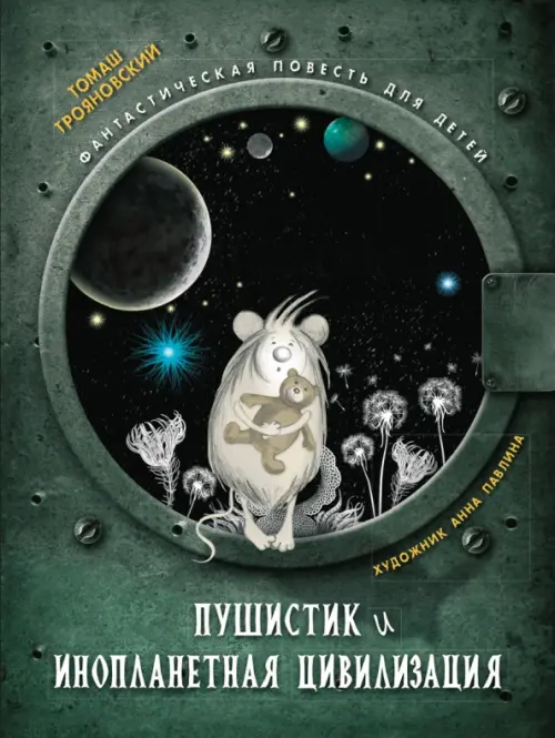 

Пушистик и инопланетная цивилизация, Зелёный