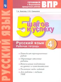 50 шагов к успеху. Русский язык. 4 класс. Готовимся к Всероссийским проверочным работам