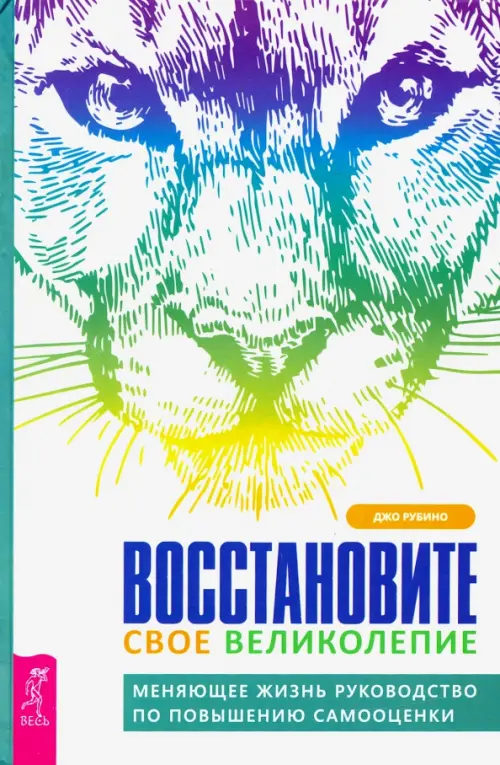 Восстановите свое великолепие. Меняющее жизнь руководство по повышению самооценки Весь - фото 1