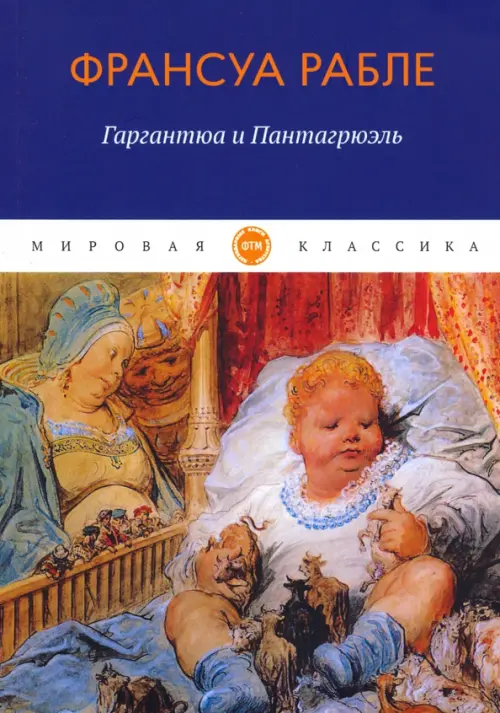 

Гаргантюа и Пантагрюэль