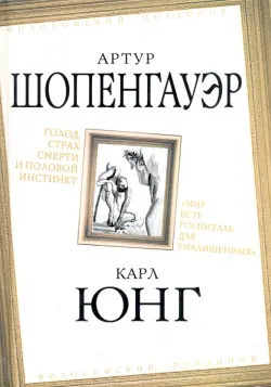 Голод, страх смерти и половой инстинкт. "Мир есть госпиталь для умалишенных"